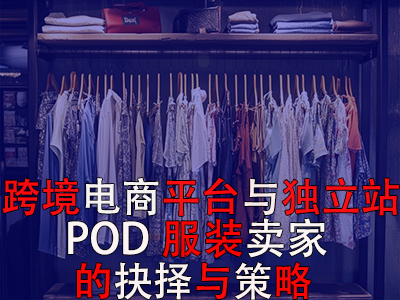 跨境电商平台与独立站：POD服装卖家的抉择与策略