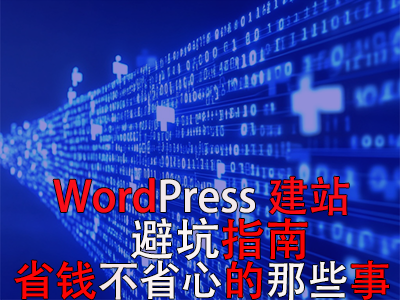 WordPress建站避坑指南:省钱不省心的那些事 WordPress建站避坑指南:省钱不省心的那些事