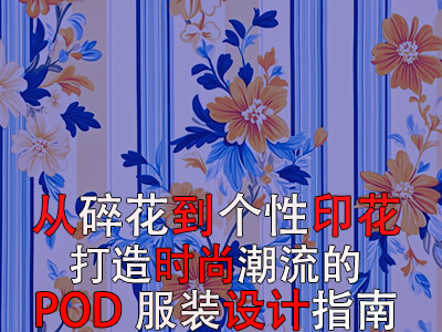 从碎花到个性印花，打造时尚潮流的POD服装设计指南