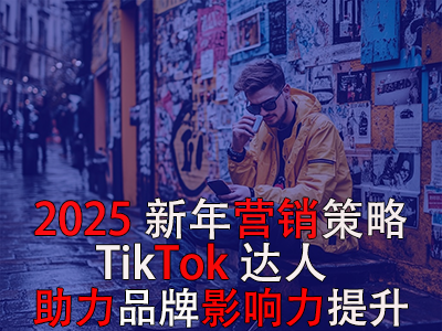 2025新年营销策略：TikTok达人助力品牌影响力提升