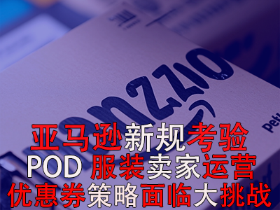 亚马逊新规考验POD服装卖家运营，优惠券策略面临大挑战！