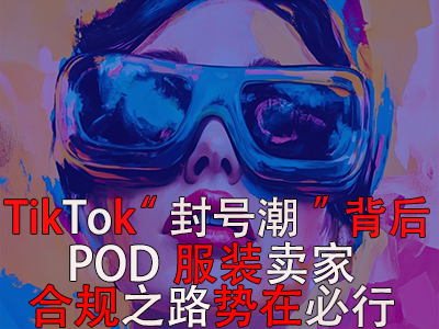 TikTok“封号潮”背后：跨境电商卖家合规之路势在必行