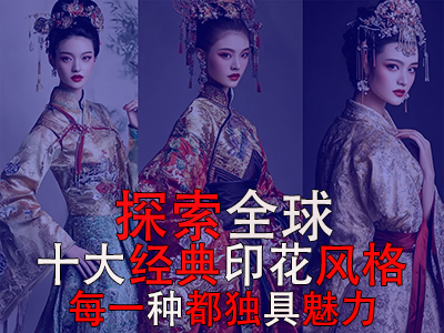 探索全球10大经典印花风格,每一种都独具魅力 探索全球10大经典印花风格,每一种都独具魅力