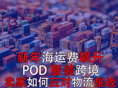 新年海运费飙升，POD服装跨境卖家如何应对物流挑战？