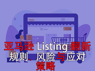 亚马逊Listing翻新：规则、风险与应对策略