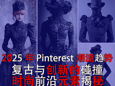2025年Pinterest潮流趋势：复古与创新的碰撞，时尚前沿元素揭秘