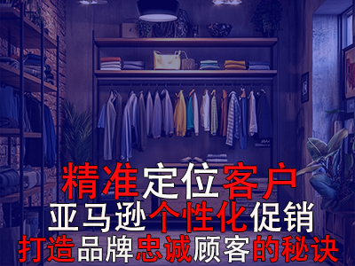 精准定位客户，亚马逊个性化促销：打造品牌忠诚顾客的秘诀