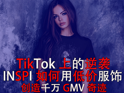 TikTok上的逆袭:INSPI如何用低价服饰创造千万GMV奇迹 TikTok上的逆袭:INSPI如何用低价服饰创造千万GMV奇迹