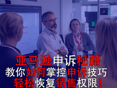 亚马逊申诉秘籍:教你如何掌控申诉技巧,轻松恢复销售权限! 亚马逊申诉秘籍:教你如何掌控申诉技巧,轻松恢复销售权限!