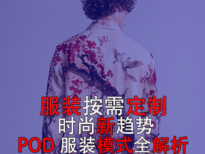 服装按需定制，时尚新趋势：POD服装模式全解析