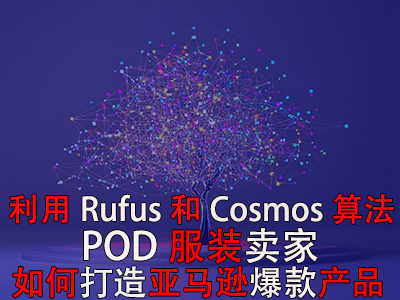 利用Rufus和Cosmos算法,POD服装卖家如何打造亚马逊爆款产品? 利用Rufus和Cosmos算法,POD服装卖家如何打造亚马逊爆款产品?