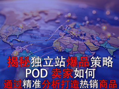 揭秘独立站爆品策略:POD卖家如何通过精准分析打造热销商品 揭秘独立站爆品策略:POD卖家如何通过精准分析打造热销商品