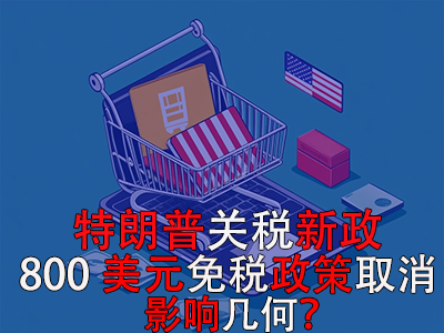 特朗普关税新政:800美元免税政策取消,影响几何? 特朗普关税新政:800美元免税政策取消,影响几何?