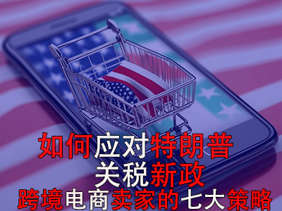如何应对特朗普关税新政？跨境电商卖家的七大策略