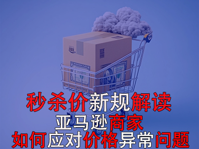 秒杀价新规解读：亚马逊商家如何应对价格异常问题？