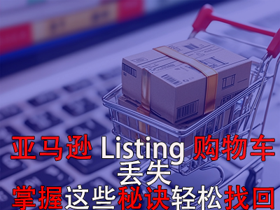 亚马逊Listing购物车丢失?掌握这些秘诀轻松找回 亚马逊Listing购物车丢失?掌握这些秘诀轻松找回