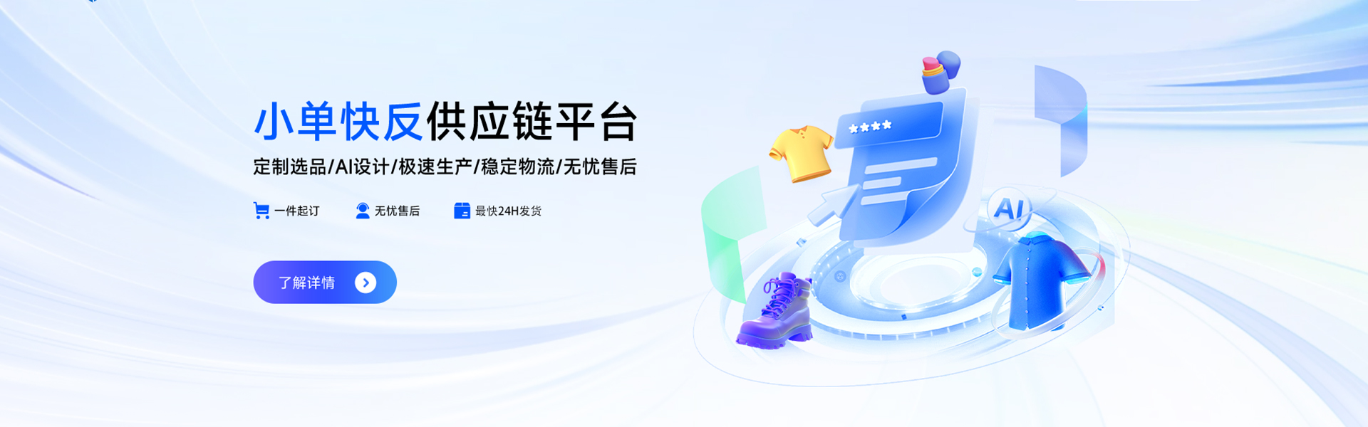 POD服装一件定制，米圣科技小单快反供应链平台，定制选品、AI设计（内测）、极速生产、稳定物流、无忧售后，580+款各类衣服款式，可供创造出成千上万款新品服装，一款多色，一款多图，只要你的素材足够，580+的底版可以为您提供无限新品款式，同时，我们有专门的版师，可以为你专业打版，来图定制，同时，每月新增款式60+，为跨境电商服装类目卖家提供最多最全的服装品类和款式，并提供专业前沿的POD服装在线设计器（当前处于免费试用阶段，正在进行AI设计内测），30位美工+服装设计师为您提供专来优质的服务，真实有效的自有工厂，日产量超万件，小单最快48小时发货，保障你的发货时限，同时提供一件代发全球的物流服务，正在洽谈多家国内外优质物流服务商，为客户争取最大化优惠，同时，我们设立专业的售后团队，为您保障售后工作。